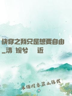 快穿之我只是想要自由